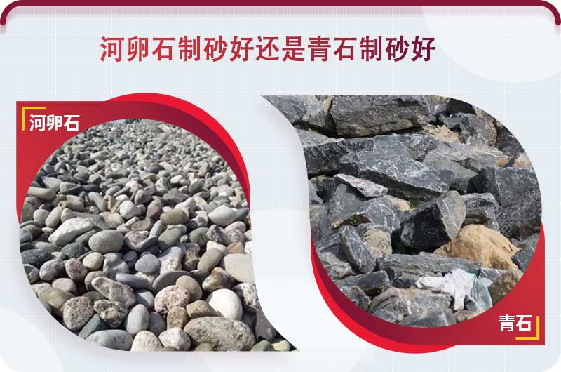 河卵石和青石都能制砂，但有區(qū)別