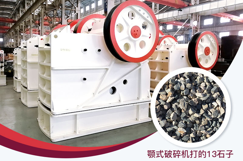 顎式破碎機(jī)打出的13石子粒形好，雜質(zhì)少